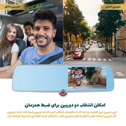 آینه 3 دوربین خودرو منو فارسی ضبط و نمایش هرسه دوربین