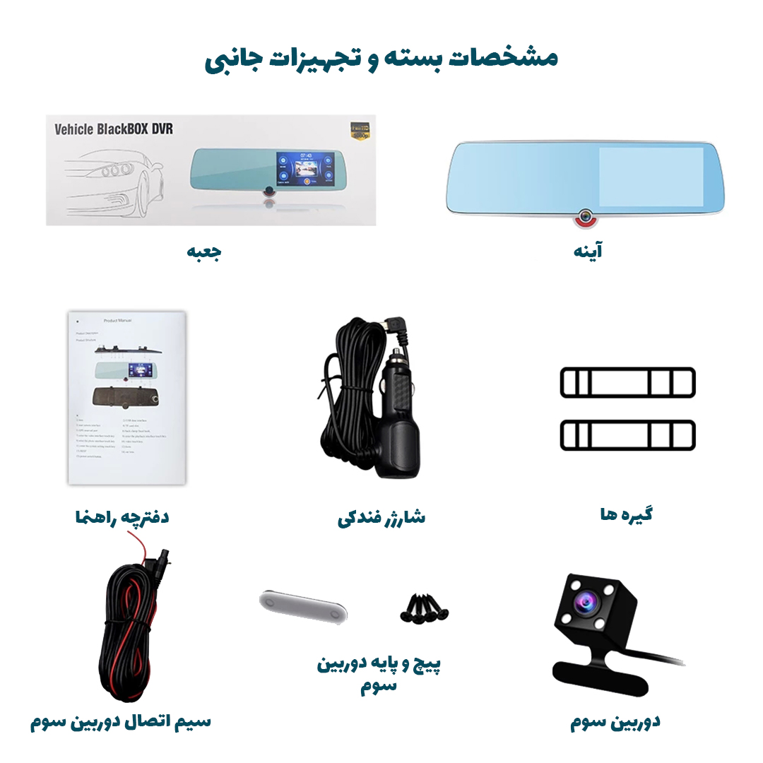 آینه 3 دوربین خودرو منو فارسی ضبط و نمایش هرسه دوربین
