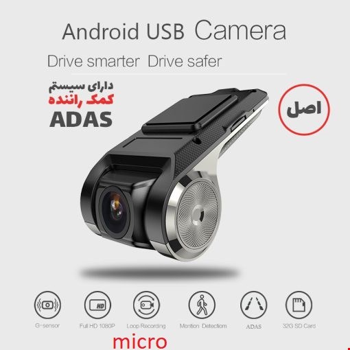دوربین نامحسوس پشت آینه ای USB دارای ADAS