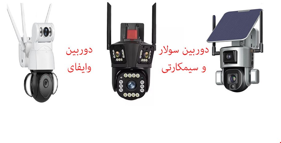 دوربین سولار وسیمکارتی